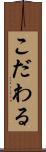 こだわる Scroll