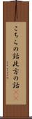 こちらの話 Scroll