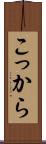 こっから Scroll