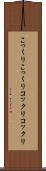 こっくりこっくり Scroll