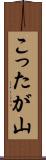 こったが山 Scroll