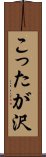こったが沢 Scroll