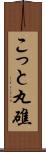 こっと丸礁 Scroll