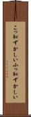 こっ恥ずかしい Scroll