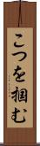 こつを掴む Scroll