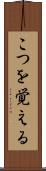 こつを覚える Scroll