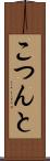 こつんと Scroll
