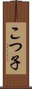 こつ子 Scroll