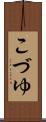 こづゆ Scroll