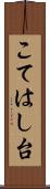 こてはし台 Scroll