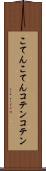 こてんこてん Scroll