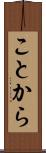 ことから Scroll