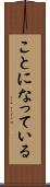 ことになっている Scroll