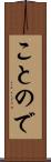 ことので Scroll