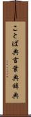 ことば典 Scroll