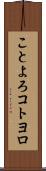 ことよろ Scroll
