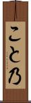 こと乃 Scroll