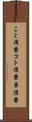 こと消費 Scroll