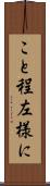 こと程左様に Scroll