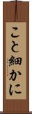こと細かに Scroll