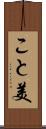 こと美 Scroll