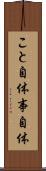 こと自体 Scroll