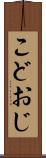こどおじ Scroll