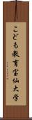 こども教育宝仙大学 Scroll