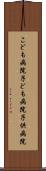 こども病院 Scroll