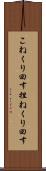 こねくり回す Scroll