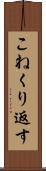 こねくり返す Scroll