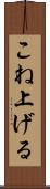 こね上げる Scroll