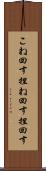 こね回す Scroll