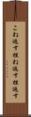 こね返す Scroll