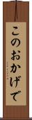 このおかげで Scroll