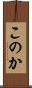 このか Scroll