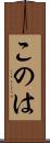 このは Scroll