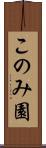このみ園 Scroll