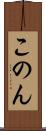 このん Scroll