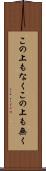 この上もなく Scroll