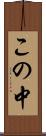 この中 Scroll