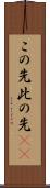この先 Scroll