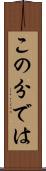 この分では Scroll