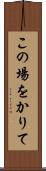 この場をかりて Scroll