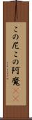 この尼 Scroll