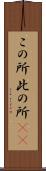 この所 Scroll