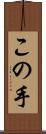 この手 Scroll