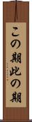 この期 Scroll