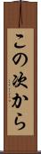 この次から Scroll