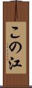 この江 Scroll